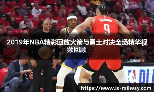 2019年NBA精彩回放火箭与勇士对决全场精华视频回顾