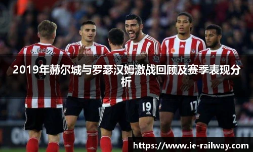 2019年赫尔城与罗瑟汉姆激战回顾及赛季表现分析