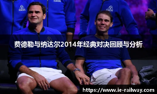 费德勒与纳达尔2014年经典对决回顾与分析