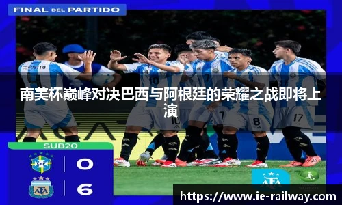 南美杯巅峰对决巴西与阿根廷的荣耀之战即将上演